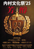 「内村文化祭‘25 芳醇」のチラシを拡大