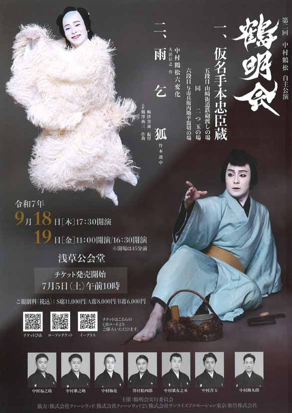 「第二回 中村鶴松 自主公演 鶴明会」のチラシ表