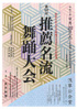 「第59回 推薦名流舞踊大会」のチラシを拡大