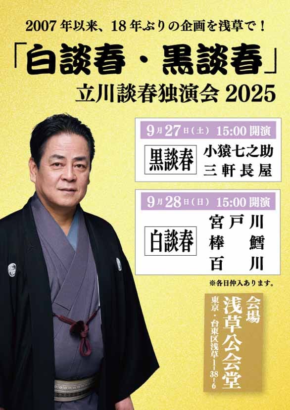 「『白談春・黒談春』立川談春独演会 2025」のチラシ表