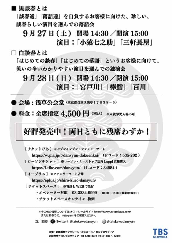 「『白談春・黒談春』立川談春独演会 2025」のチラシ裏