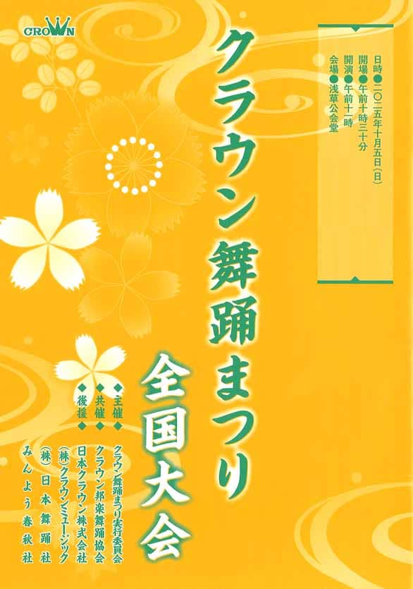 「クラウン舞踊まつり 全国大会」のチラシ表
