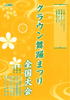 「クラウン舞踊まつり 全国大会」のチラシを拡大