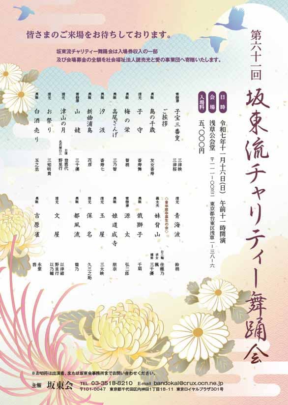 「第六十一回 坂東流チャリティー舞踊会」のチラシ表