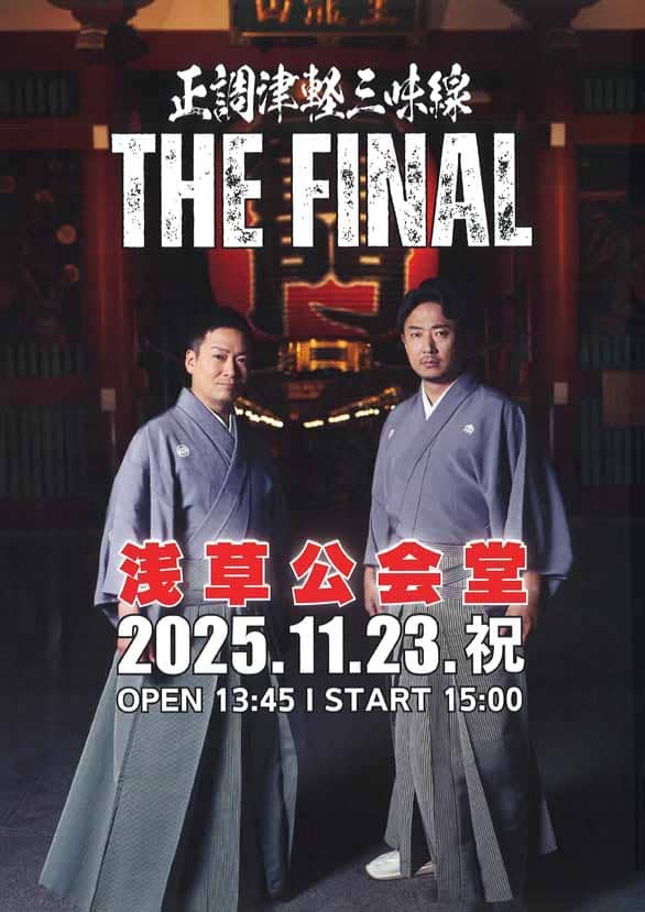 「正調津軽三味線 THE FINAL」のチラシ表