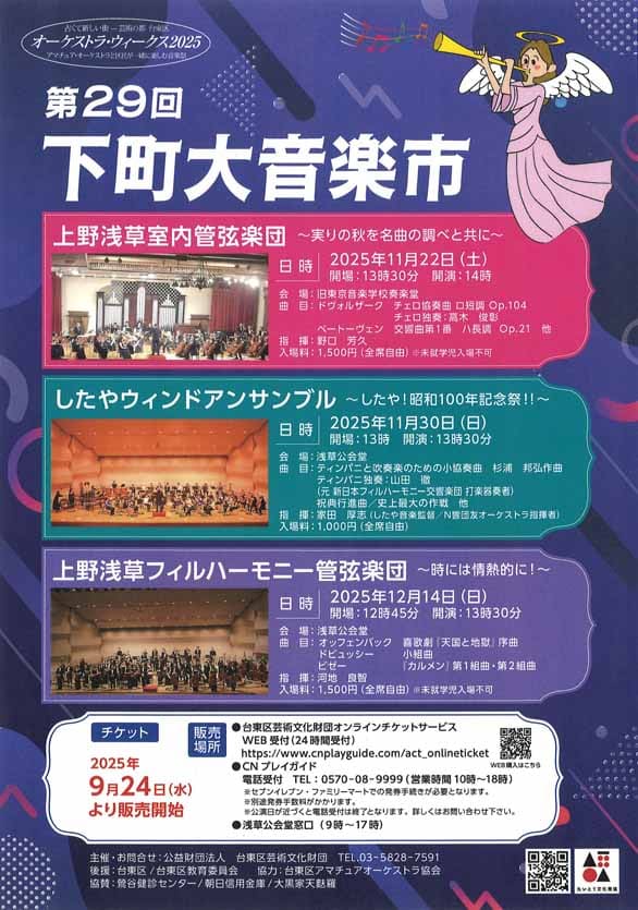 「第29回下町大音楽市 したやウィンドアンサンブル公演 －したや！昭和100年記念祭!!－」のチラシ表