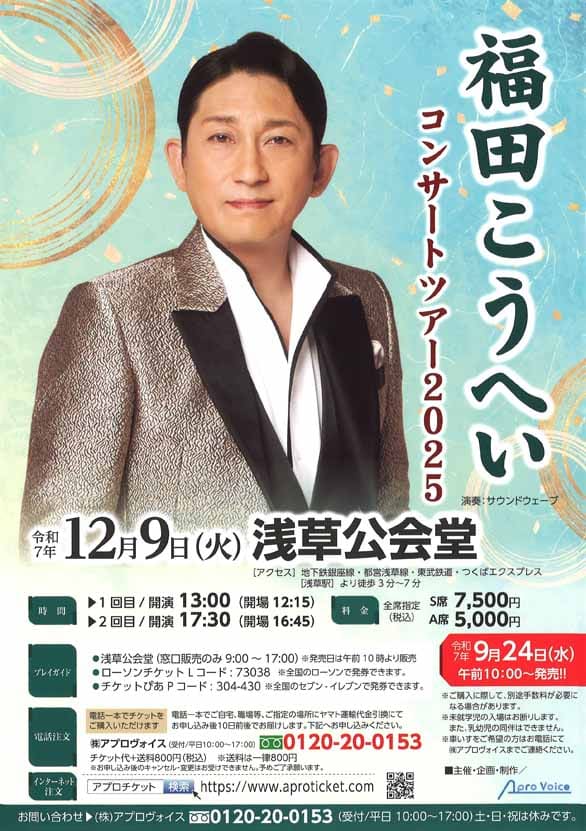 「福田こうへい コンサートツアー2025」のチラシ