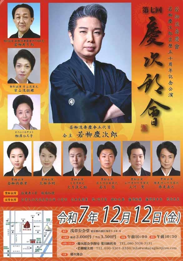 「若柳流壽慶會 若柳慶次郎芸歴五十周年記念公演 第七回 慶次郎會」のチラシ表