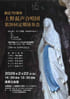 「>創立70周年 上野混声合唱団 第20回定期演奏会」のチラシを拡大