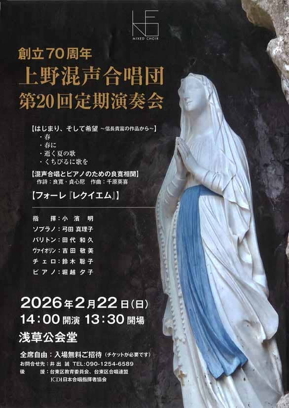 「創立70周年 上野混声合唱団 第20回定期演奏会」のチラシ表