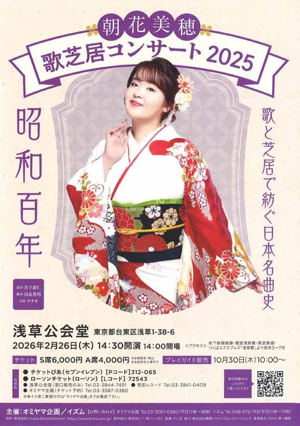「朝花美穂 歌芝居コンサート2025」のチラシ