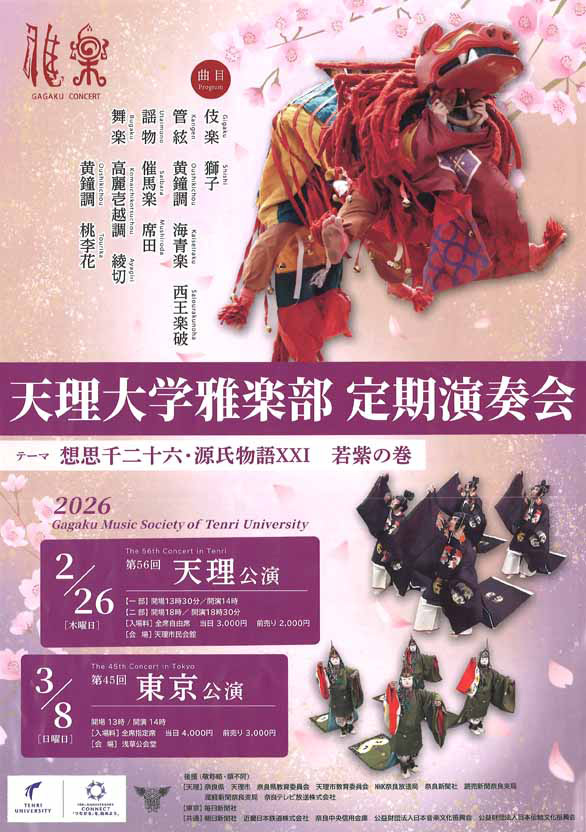 「天理大学雅楽部 定期演奏会 第45回 東京公演」のチラシ表