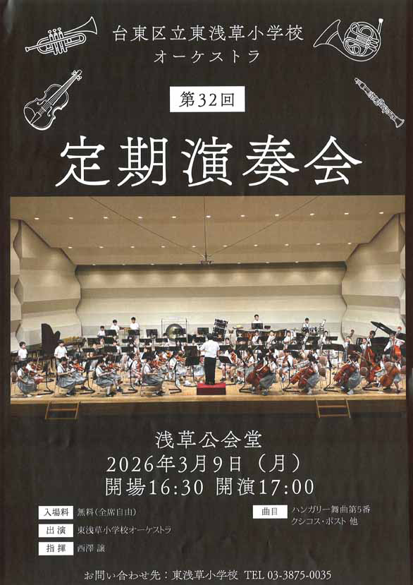「東浅草小学校オーケストラ 第32回 定期演奏会」のチラシ表