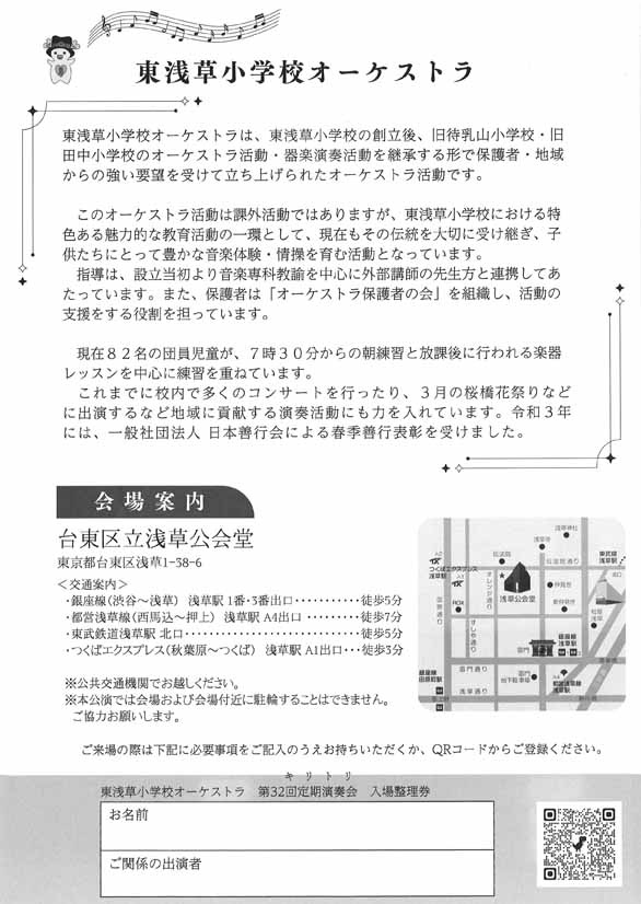 「東浅草小学校オーケストラ 第32回 定期演奏会」のチラシ裏