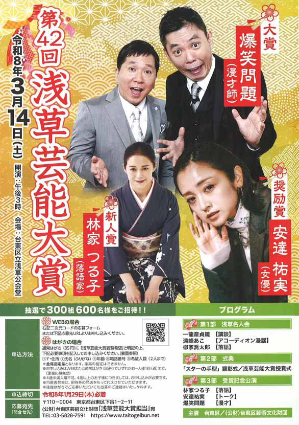 「第42回 浅草芸能大賞」のチラシ表