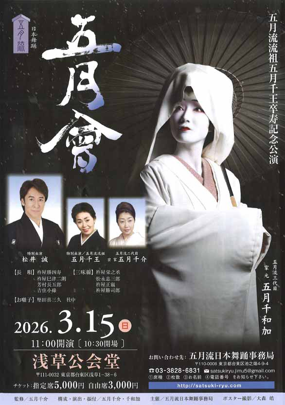 「五月流流祖五月千王卒寿記念公演 五月會」のチラシ表