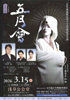 「五月流流祖五月千王卒寿記念公演 五月會」のチラシを拡大