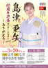 「島津亜矢 40周年記念コンサートツアー2026 ～ありがとう～」のチラシを拡大