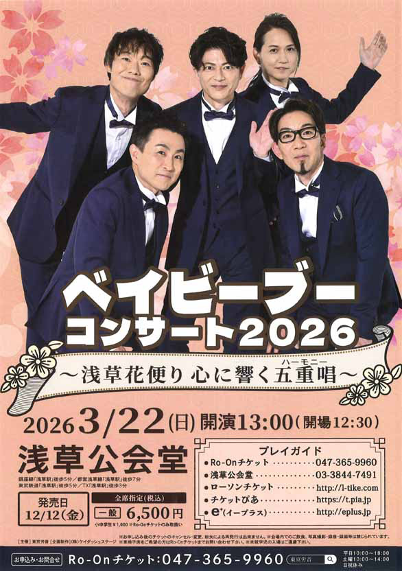 「ベイビーブー コンサート2026 ～浅草花便り 心に響く五重唱」のチラシ表