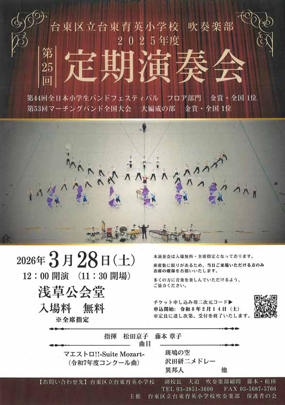 「台東育英小学校 吹奏楽部 第25回定期演奏会」のチラシ