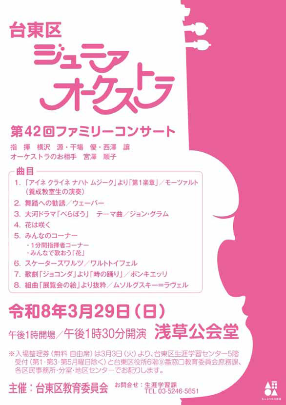 「台東区ジュニアオーケストラ 第42回 ファミリーコンサート」のチラシ