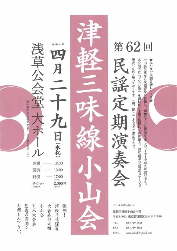 「第62回 民謡定期演奏会 津軽三味線小山会」のチラシ
