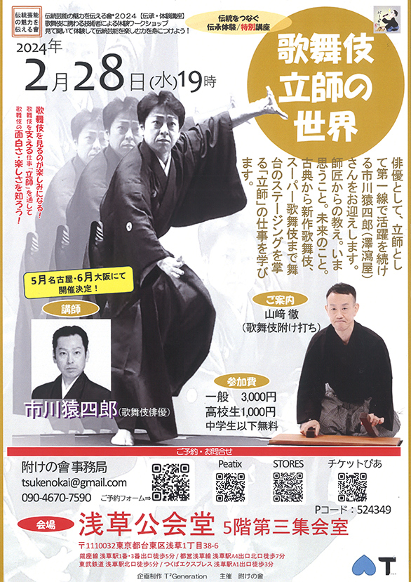 「伝統芸能の魅力を伝える會*2024 特別講座「歌舞伎立師の世界～市川猿四郎～」」のチラシ