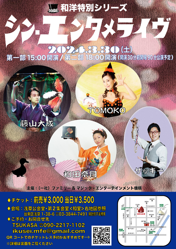 「MFE・和洋特別シリーズ 「シン・エンタメライヴ」」のチラシ