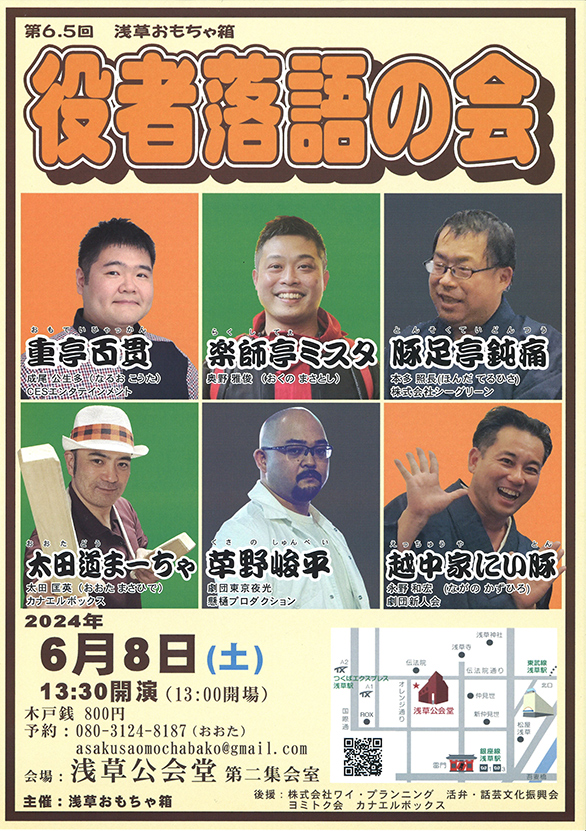 「第6.5回　浅草おもちゃ箱 役者落語の会」のチラシ