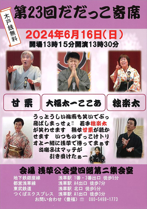 「第23回だだっこ寄席」のチラシ
