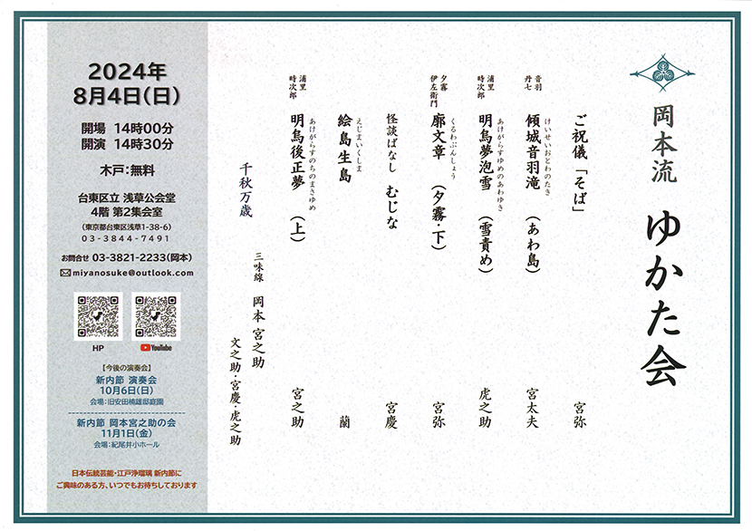 「岡本流 ゆかた会 ※夏のおさらい会」のチラシ