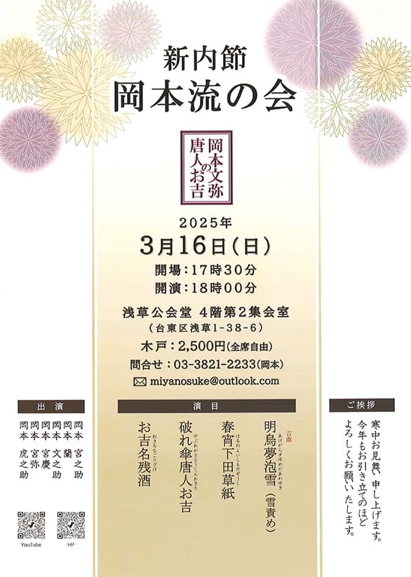 「新内節 岡本流の会」のチラシ