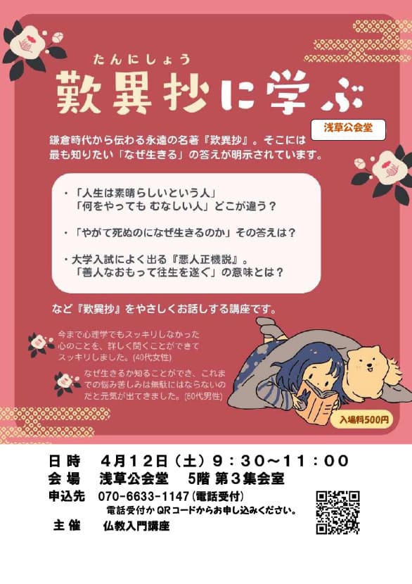 「歎異抄に学ぶ」のチラシ