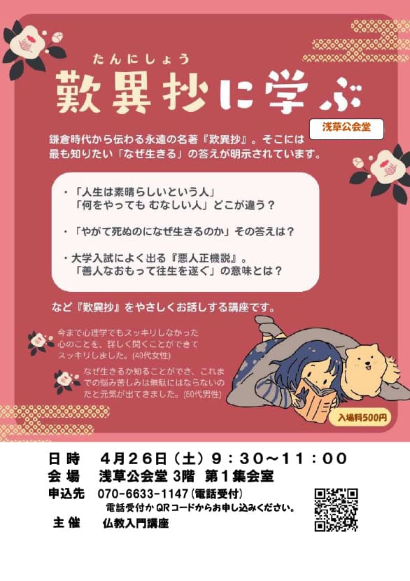 「歎異抄に学ぶ」のチラシ