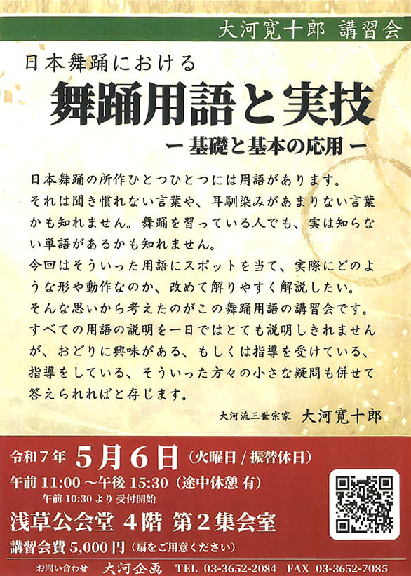 「日本舞踊における舞踊用語と実技-基礎と基本の応用-」のチラシ