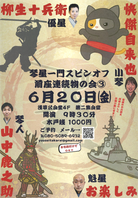 「琴星一門会スピンオフ 連続物の会 その3」のチラシ
