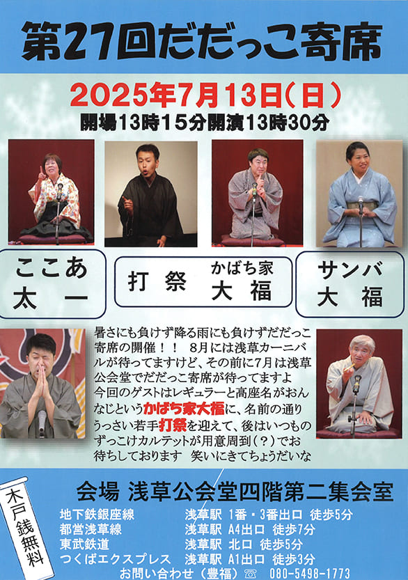 「第27回 だだっこ寄席」のチラシ