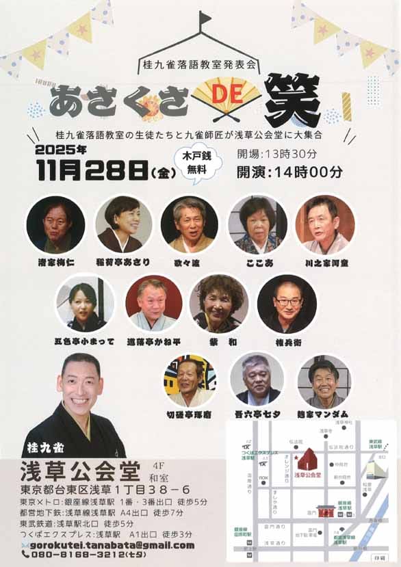 「桂九雀落語教室発表会 あさくさDE笑」のチラシ表