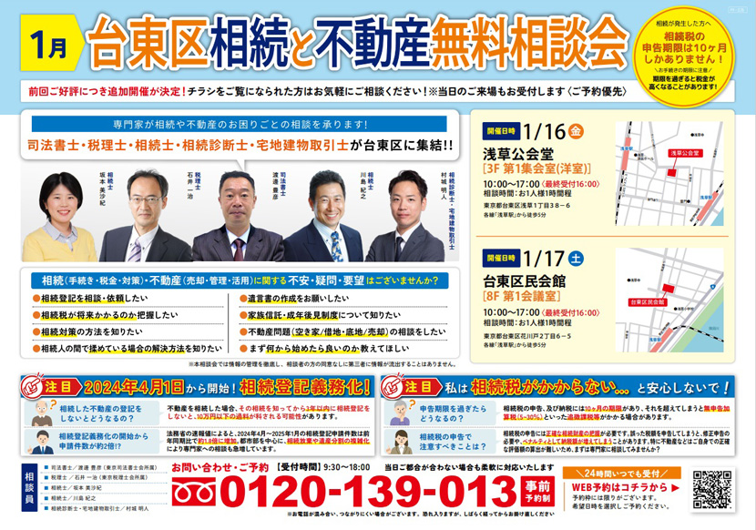 「1月台東区相続・不動産相談会」のチラシ表
