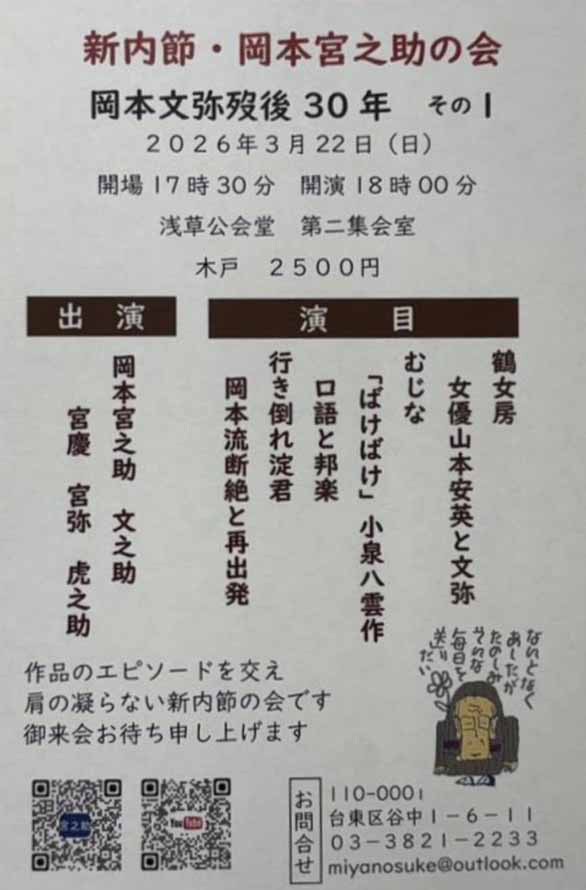 「新内節・岡本宮之助の会 岡本文弥歿後30年 その1」のチラシ