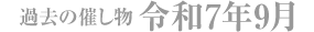 令和7年8月