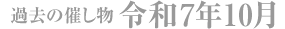 令和7年8月