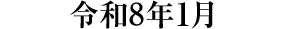 過去の催し物 令和8年1月