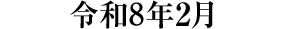 過去の催し物 令和8年2月