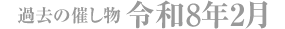過去の催し物 令和8年2月